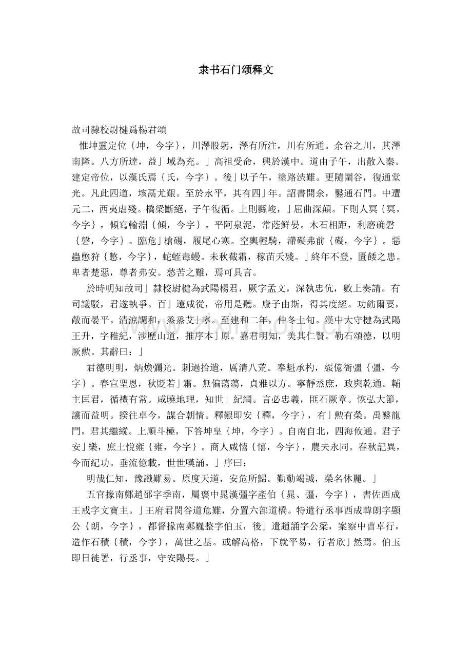 隶书石门颂释文.doc_第1页