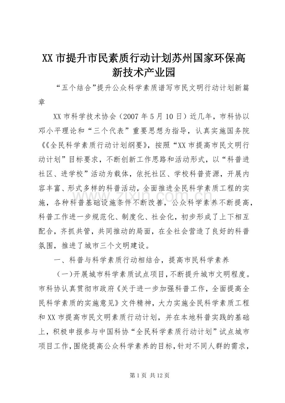 XX市提升市民素质行动计划苏州国家环保高新技术产业园 .docx_第1页