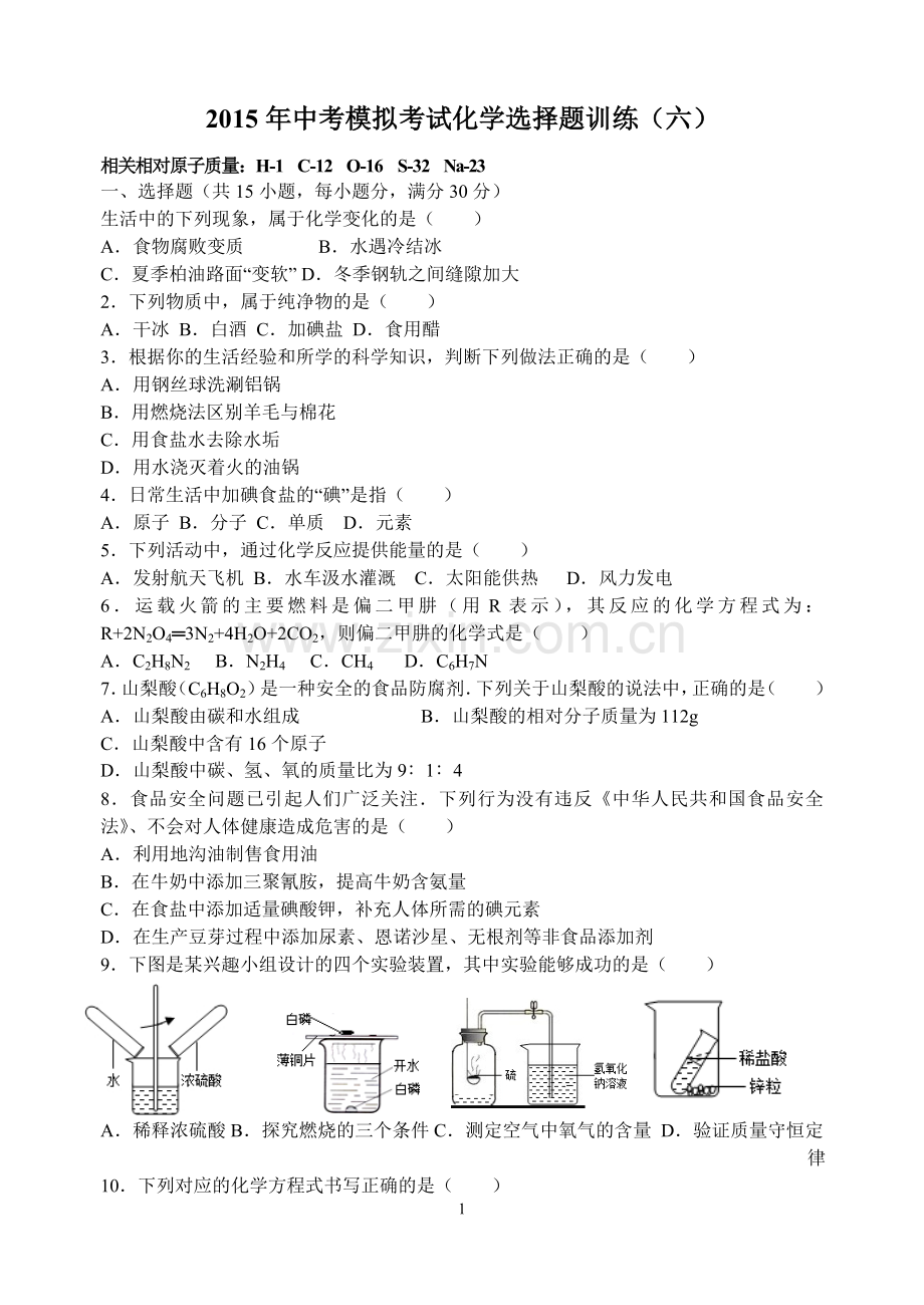 2015年中考模拟考试化学选择题训练6.doc_第1页