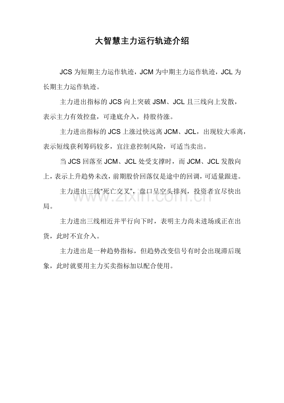 大智慧主力运行轨迹介绍.doc_第1页