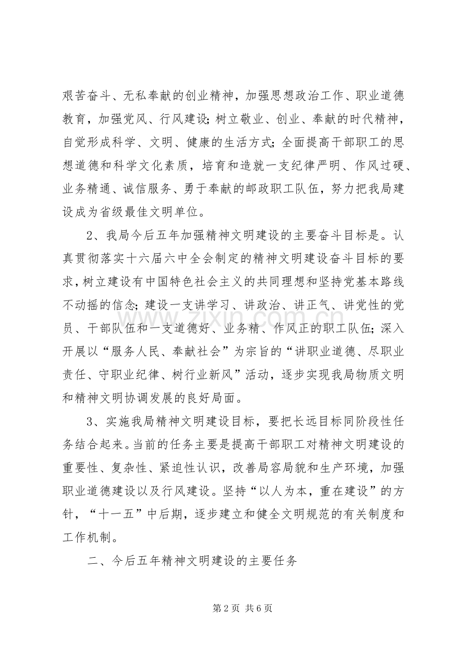 县邮政局十一五期间社会主义精神文明建设规划.docx_第2页