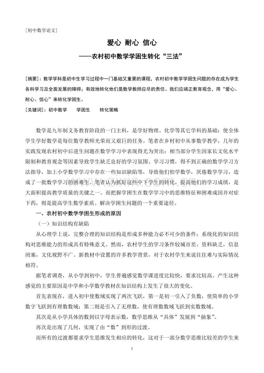 爱心耐心信心--农村初中数学学困生转化“三法”.doc_第1页