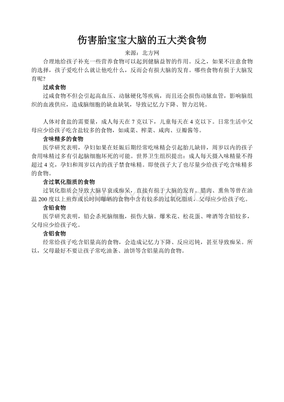 伤害胎宝宝大脑的五大类食物.doc_第1页