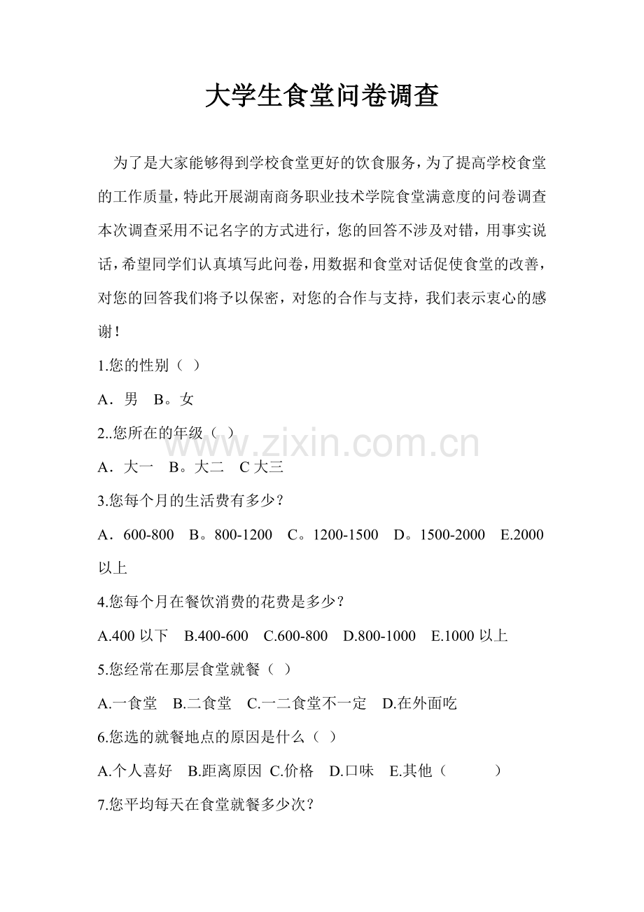 学院食堂问卷调查.doc_第1页