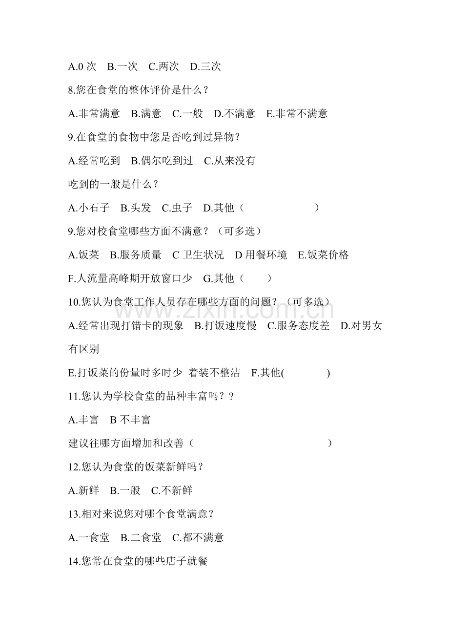 学院食堂问卷调查.doc_第2页