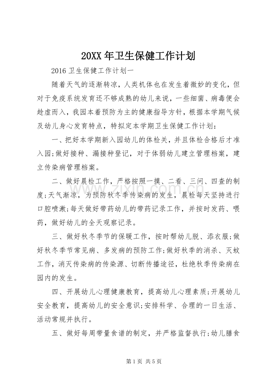 20XX年卫生保健工作计划 .docx_第1页