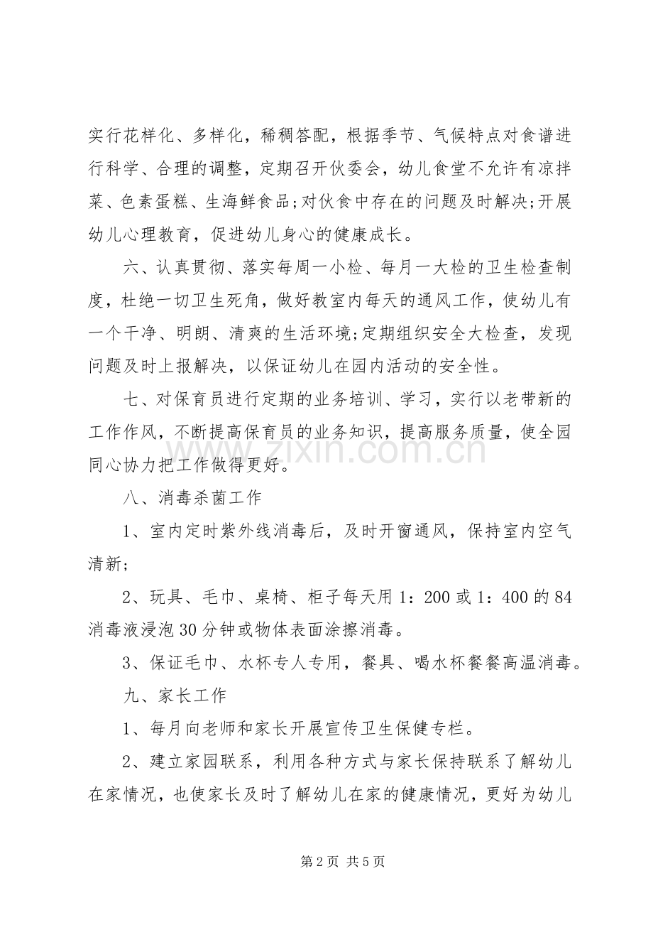 20XX年卫生保健工作计划 .docx_第2页