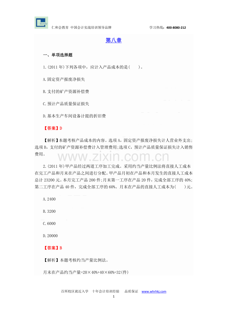 仁和会计初级会计实务历年真题第八章.doc_第1页