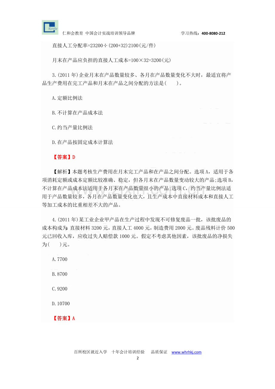 仁和会计初级会计实务历年真题第八章.doc_第2页