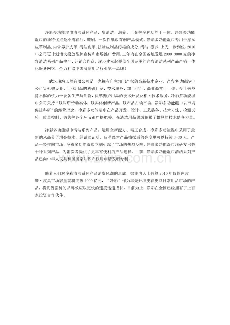 武汉瑞纳工贸有限公司净彩湿巾.doc_第1页