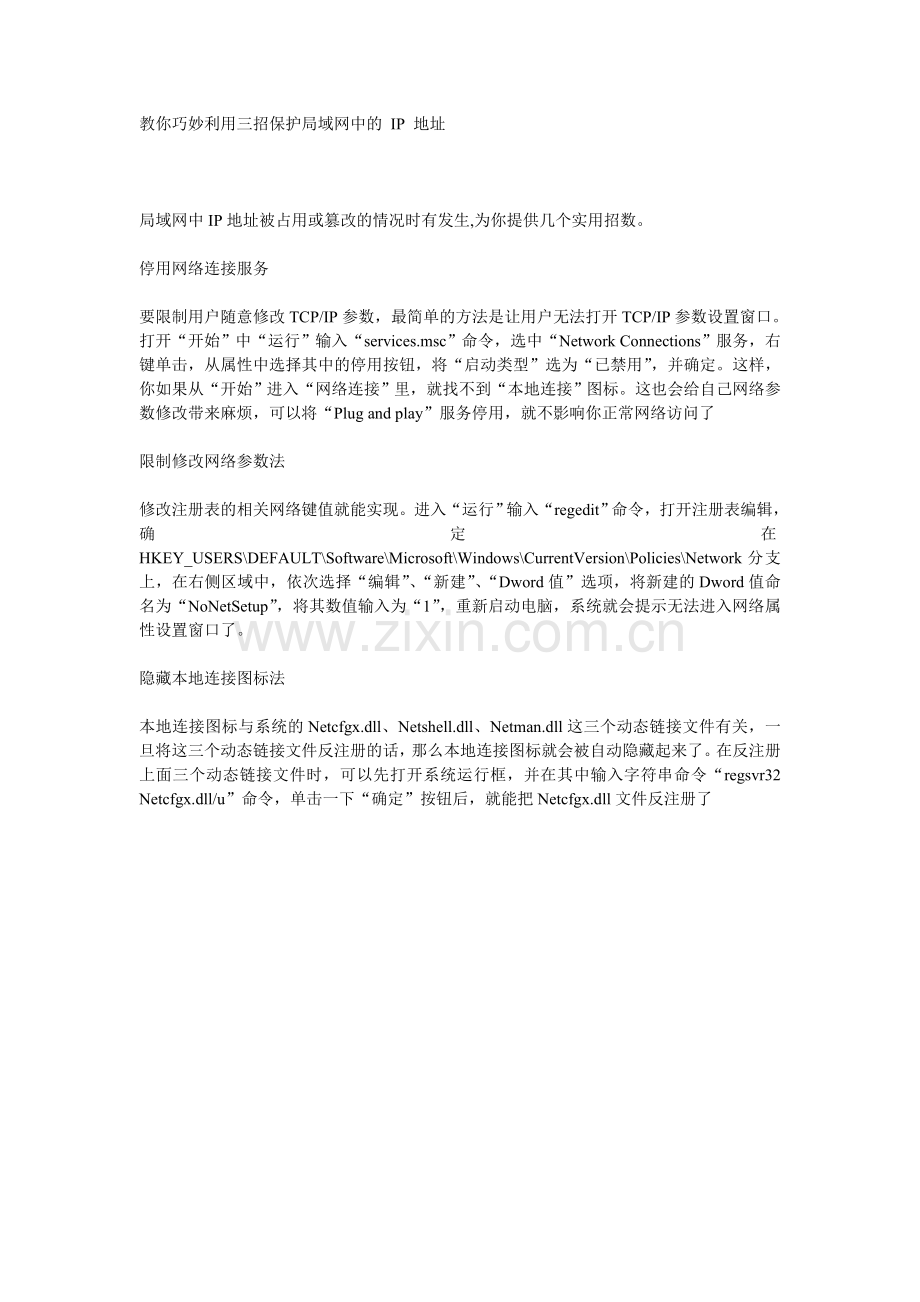 保护局域网的IP.doc_第1页