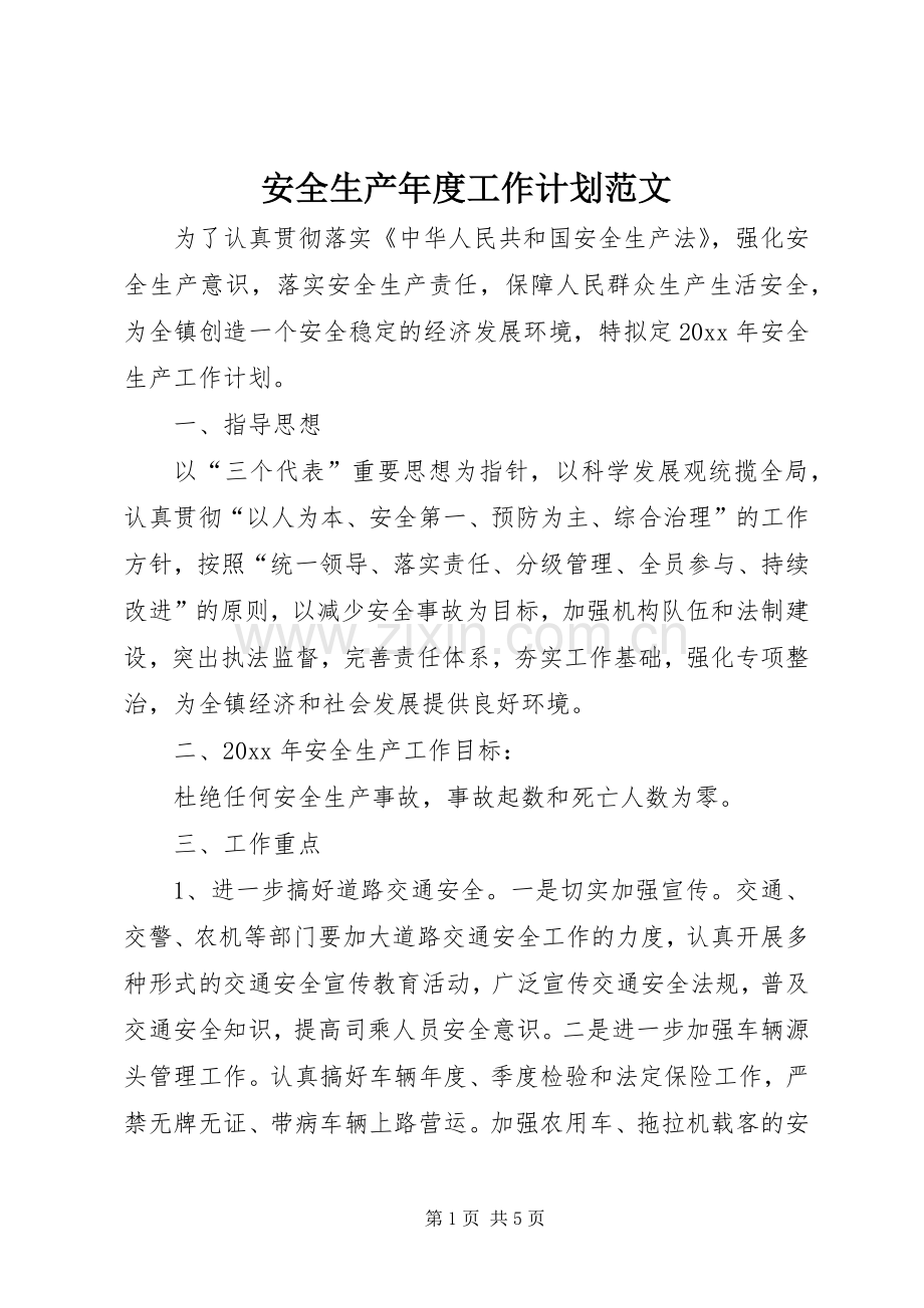 安全生产年度工作计划范文.docx_第1页