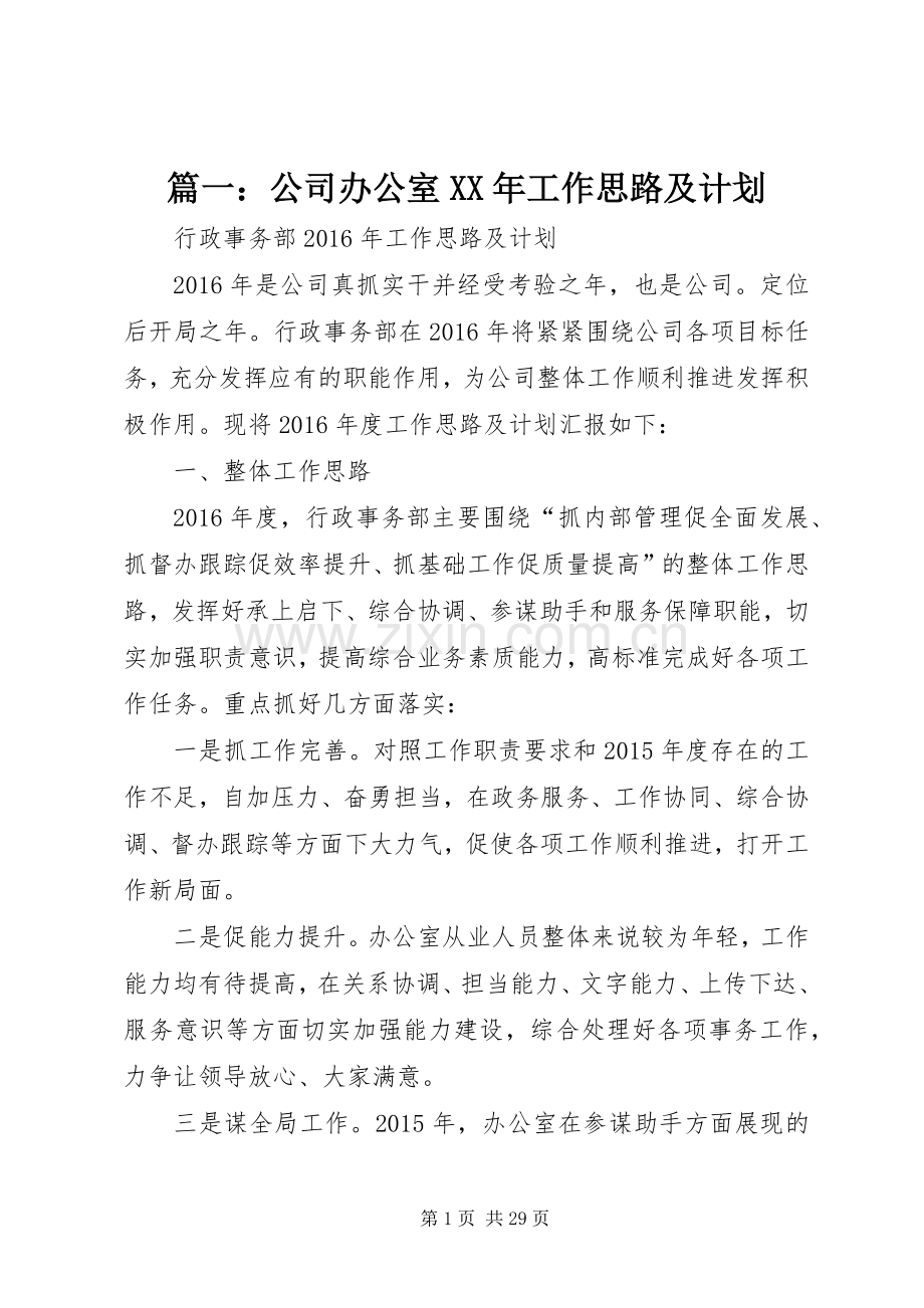 篇一：公司办公室XX年工作思路及计划.docx_第1页