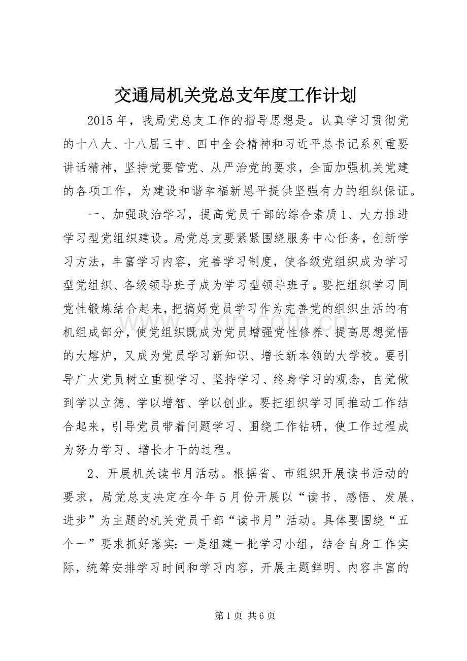 交通局机关党总支年度工作计划.docx_第1页