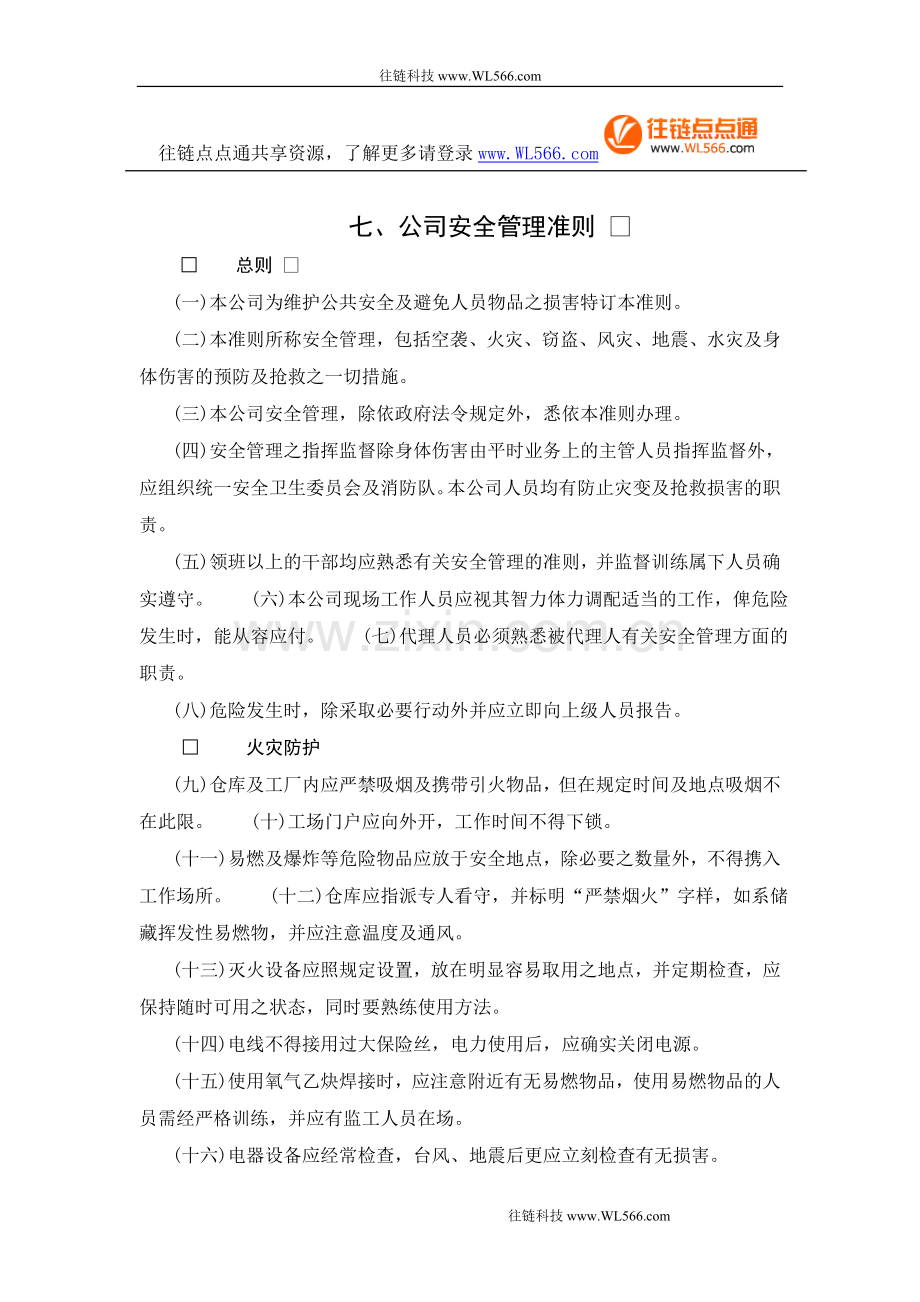 七、公司安全管理准则.doc_第1页