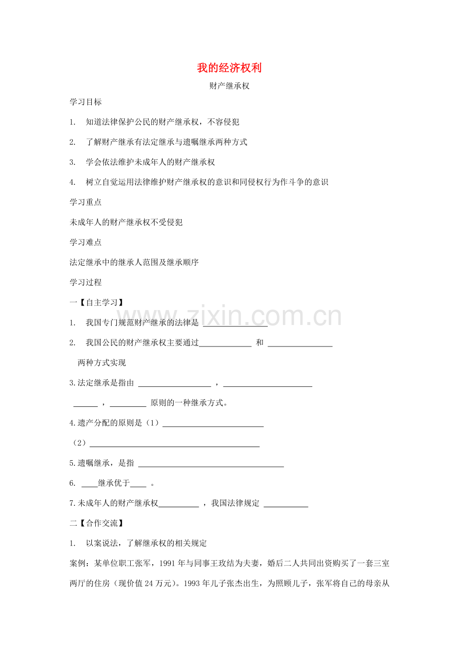 八年级政治下册 第十二课 第二目 我的经济权利教案 陕教版-陕教版初中八年级下册政治教案.doc_第1页