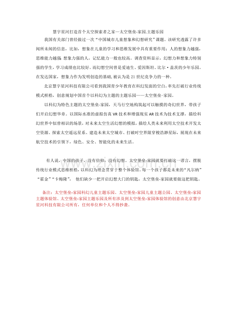 慧宇星河打造中国首个未来太空探索者之家—太空堡垒-家园主题乐园.doc_第1页