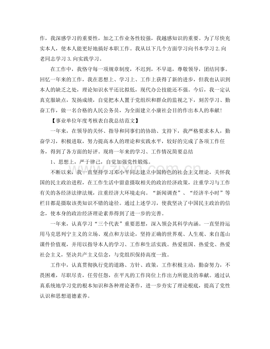 事业单位年度考核表自我参考总结范文（通用）.docx_第2页