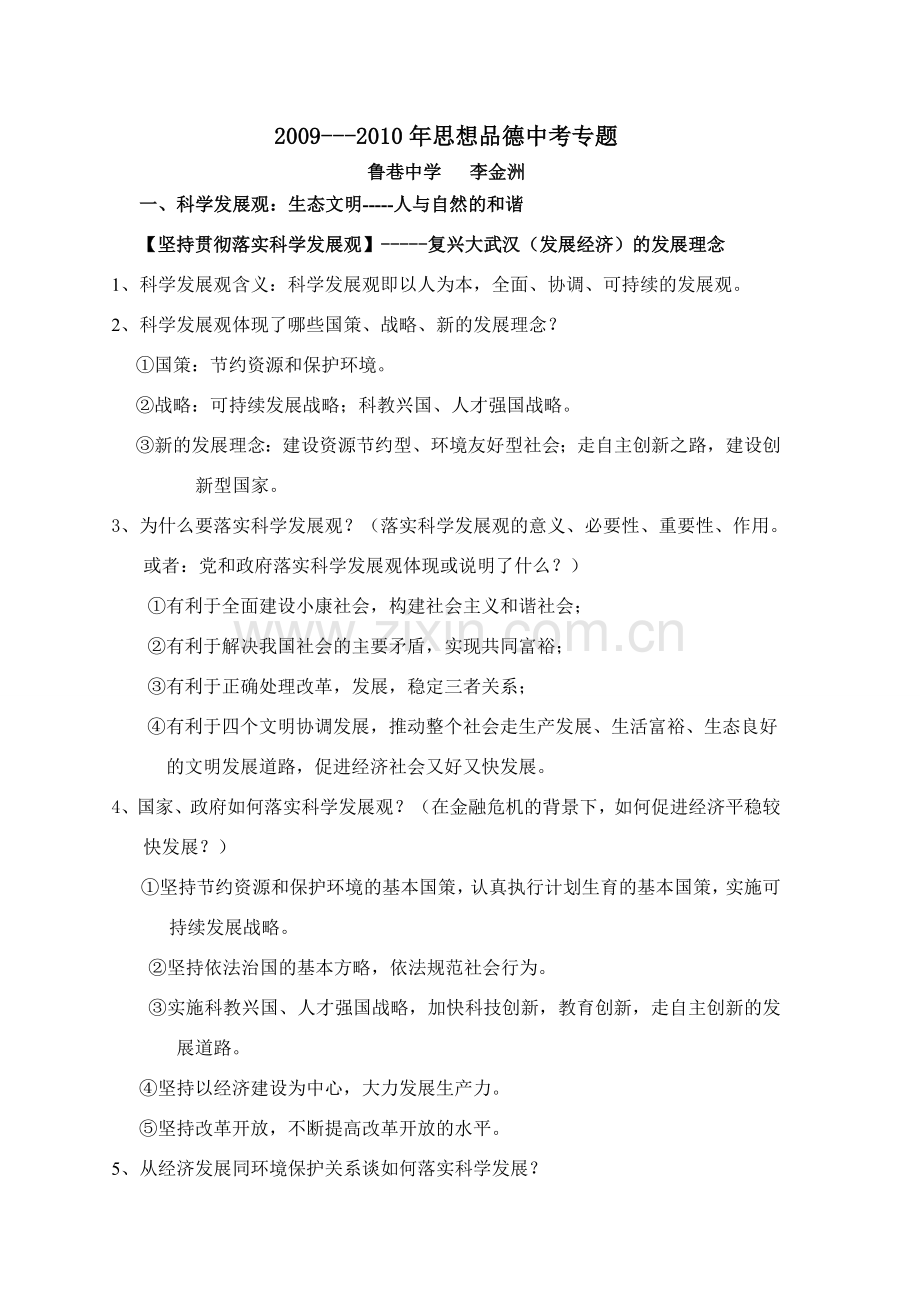 科学发展观与生态文明.doc_第1页