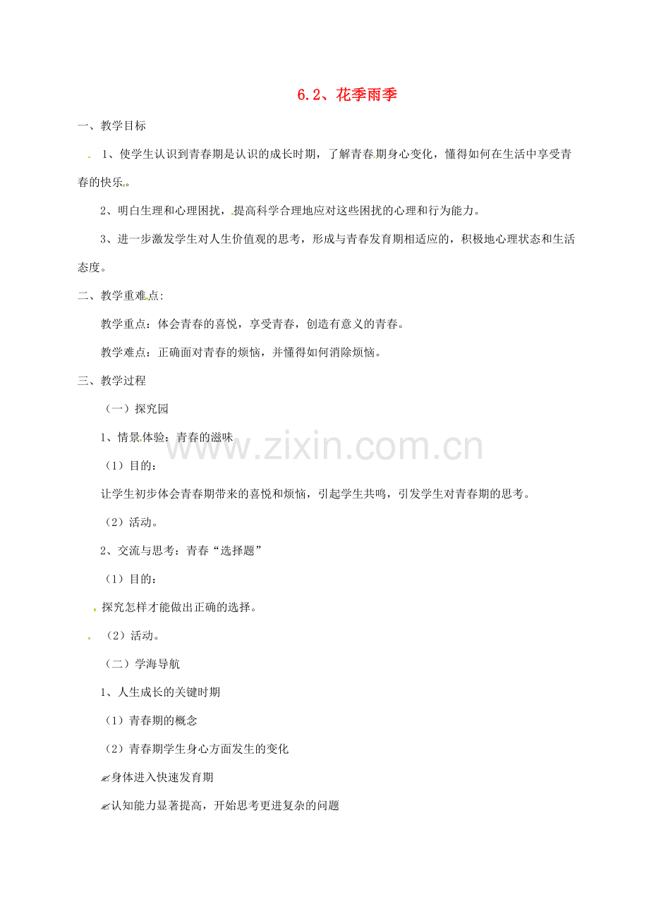 云南省宜良县七年级道德与法治下册 第六单元 拥抱青春 6.1 花季雨季教案 粤教版-粤教版初中七年级下册政治教案.doc_第1页