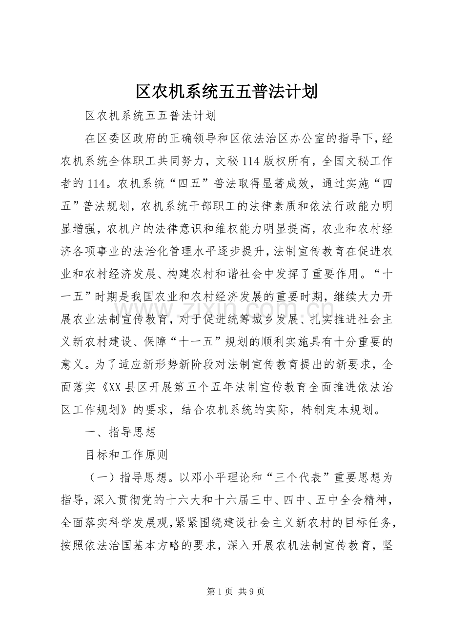 区农机系统五五普法计划 .docx_第1页