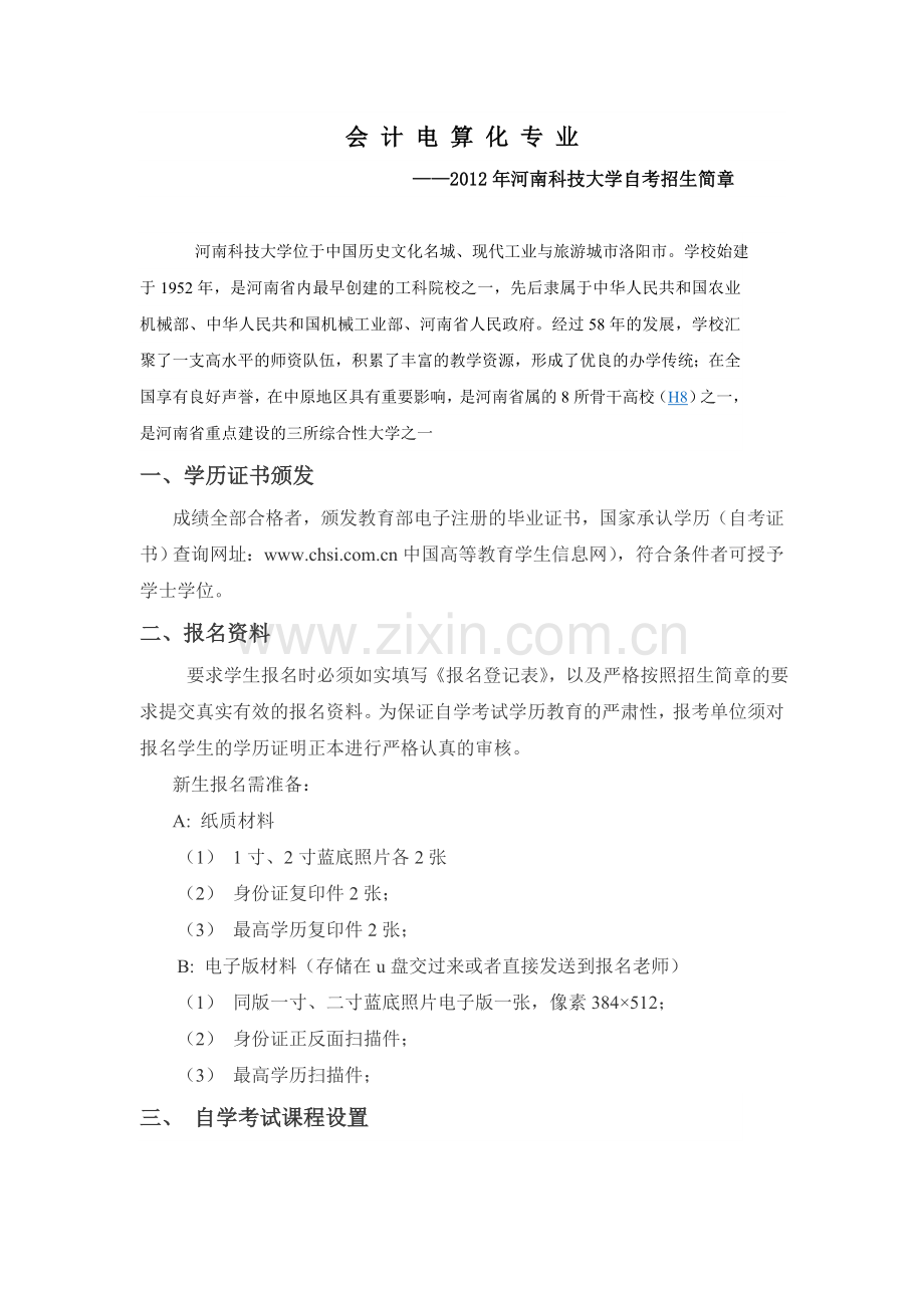 hk会计电算化自考免考半年取得学历学位.doc_第1页