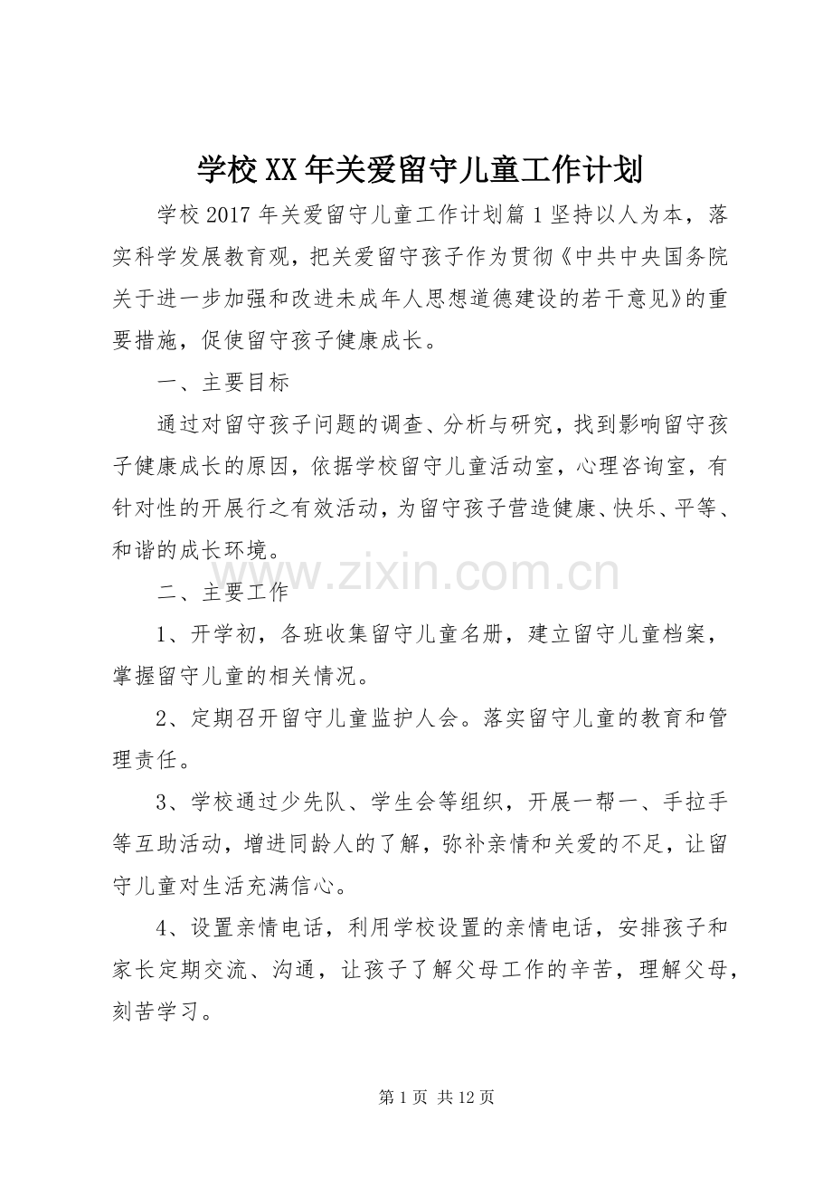 学校XX年关爱留守儿童工作计划.docx_第1页