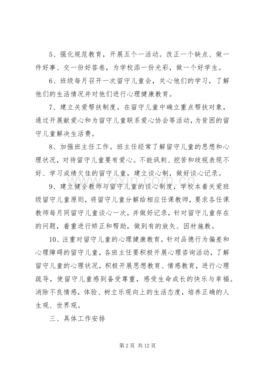 学校XX年关爱留守儿童工作计划.docx_第2页