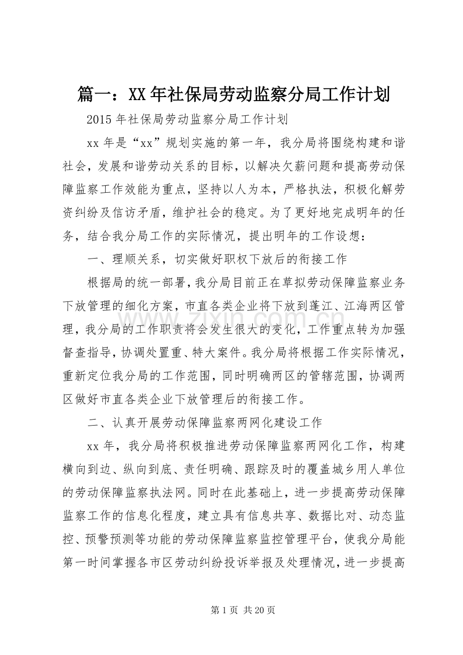 篇一：XX年社保局劳动监察分局工作计划.docx_第1页