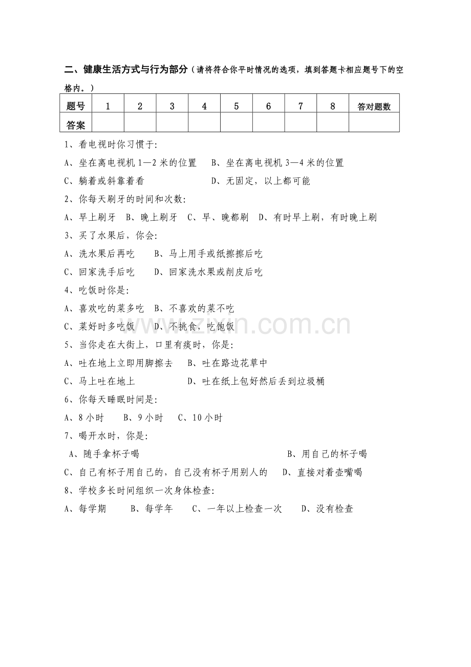 健康知识、健康生活方式与行为调查问卷及参考答案(小学生).doc_第2页