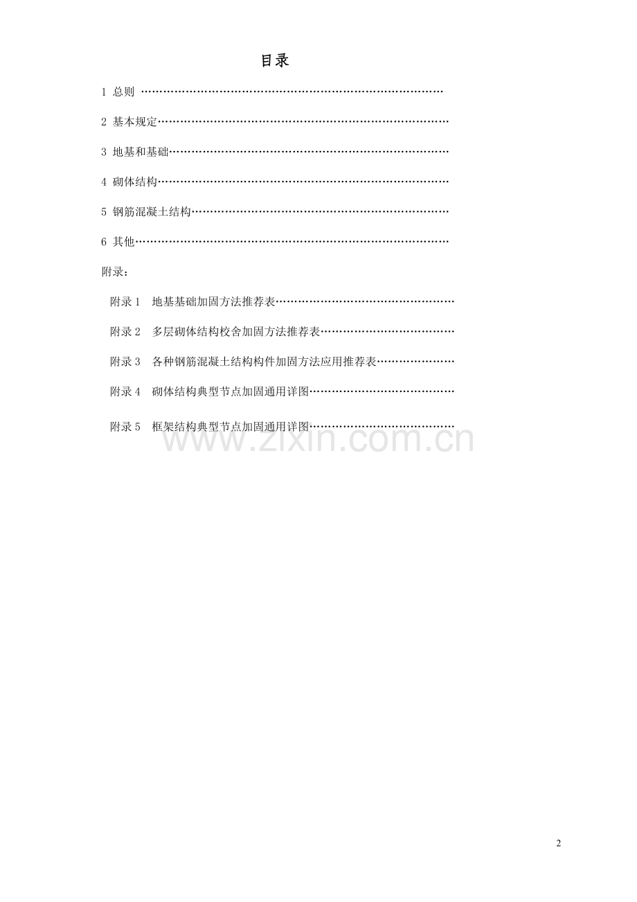 福建省校舍加固改造指导意见.doc_第2页