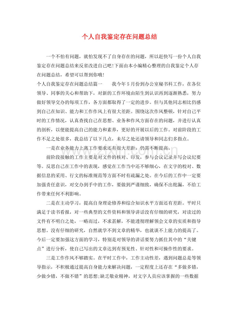 个人自我鉴定存在问题总结.docx_第1页