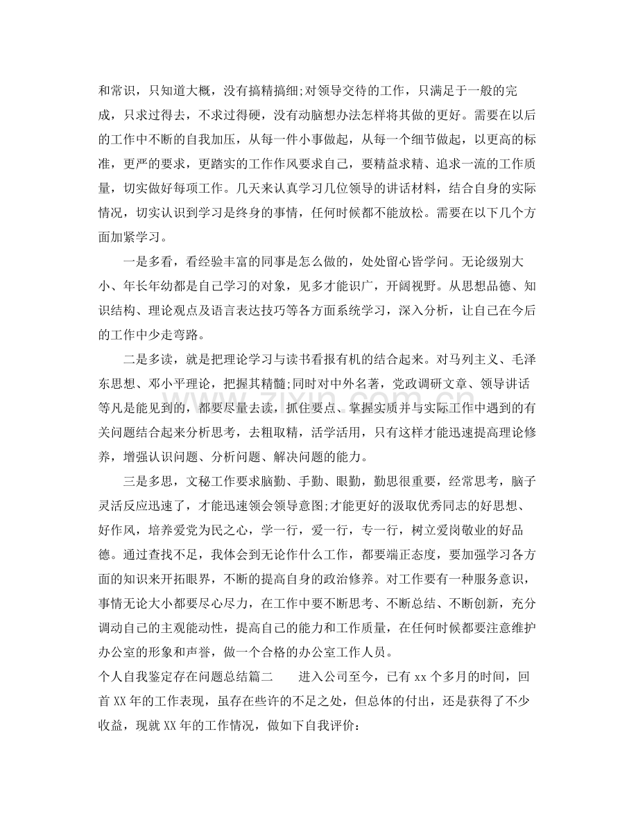 个人自我鉴定存在问题总结.docx_第2页