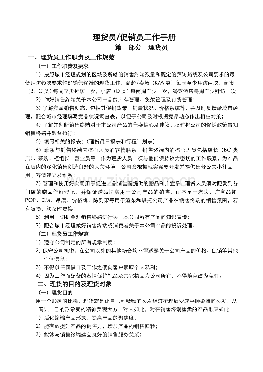 促销员理货员工作手册1.0版.doc_第1页