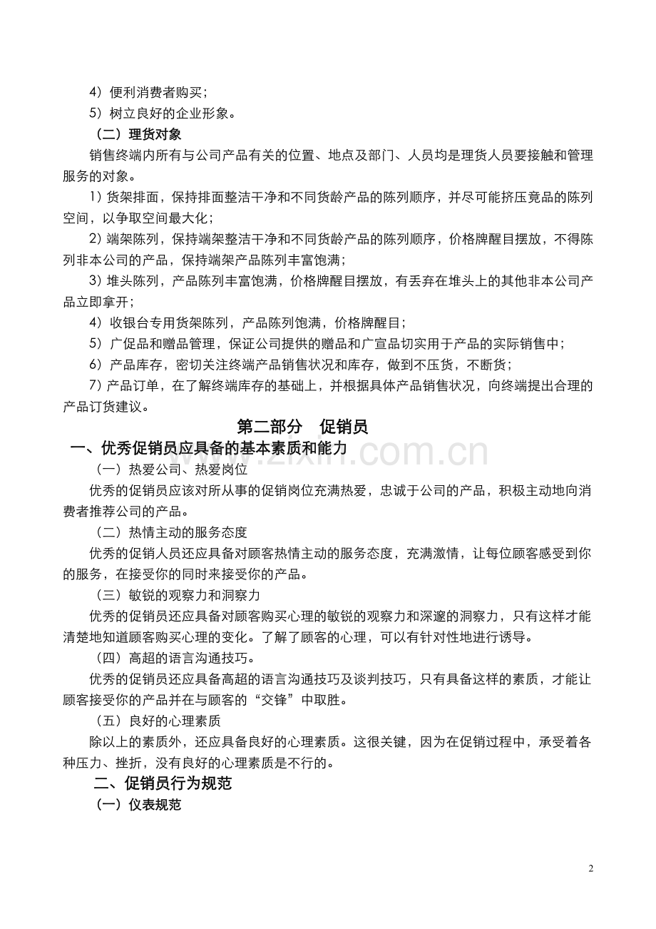 促销员理货员工作手册1.0版.doc_第2页