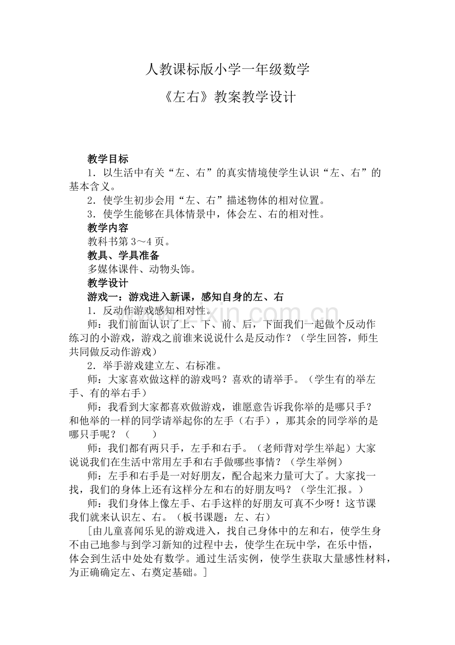 小学数学人教2011课标版一年级《左右》教案教学设计.docx_第1页