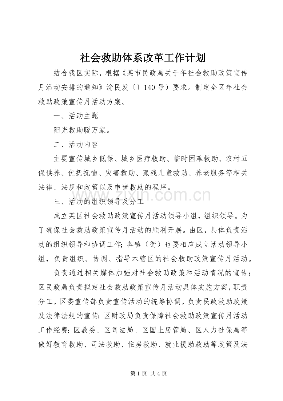 社会救助体系改革工作计划.docx_第1页