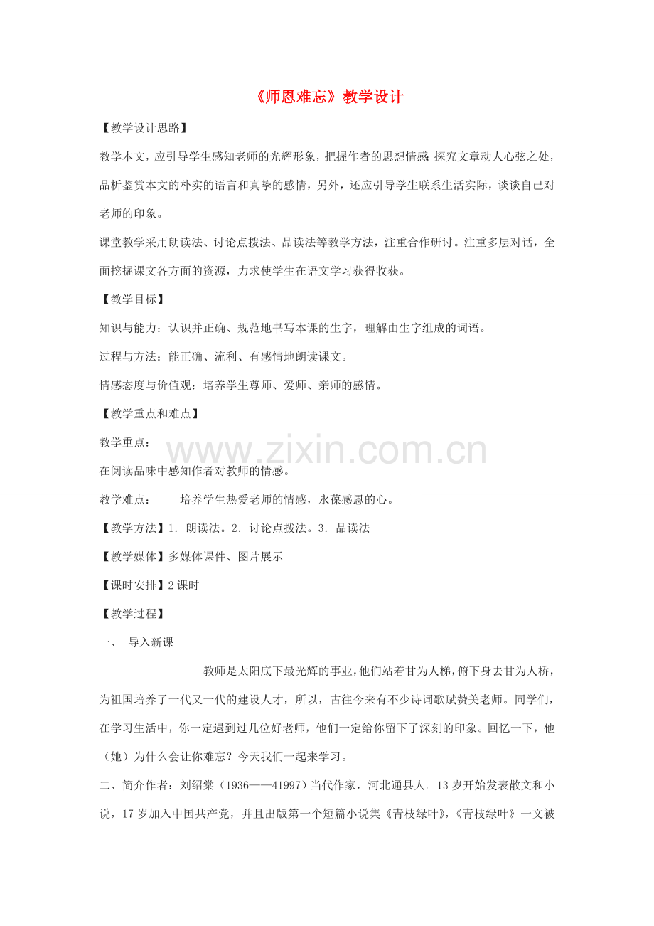 八年级语文下册 3《师恩难忘》教学设计 河大版-河大版初中八年级下册语文教案.doc_第1页