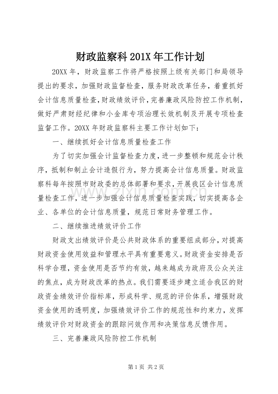 财政监察科201X年工作计划.docx_第1页