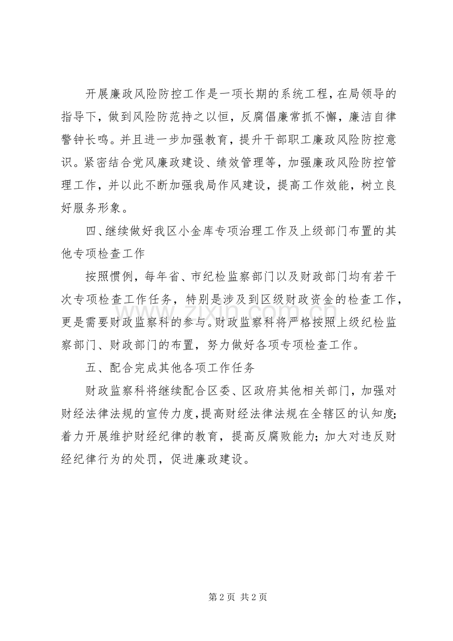财政监察科201X年工作计划.docx_第2页