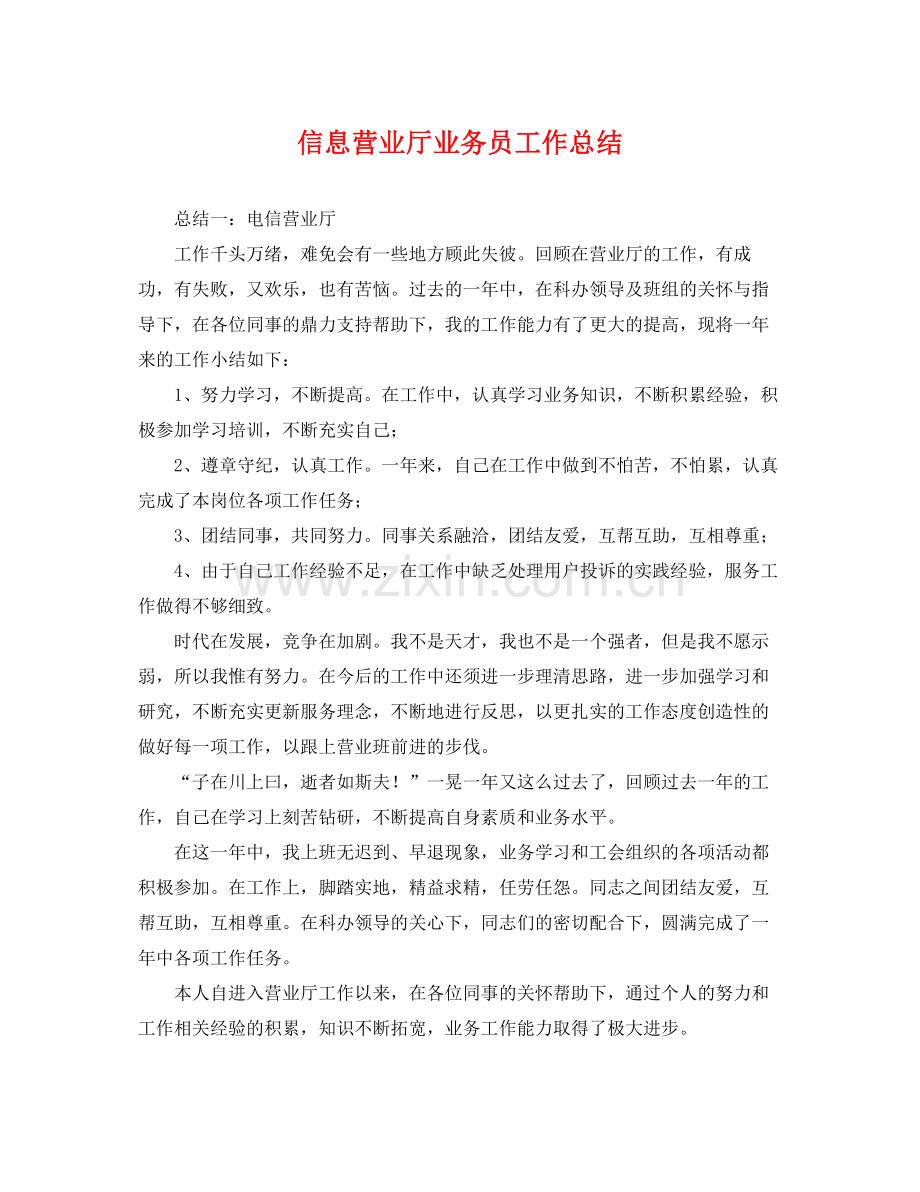 信息营业厅业务员工作总结 .docx_第1页