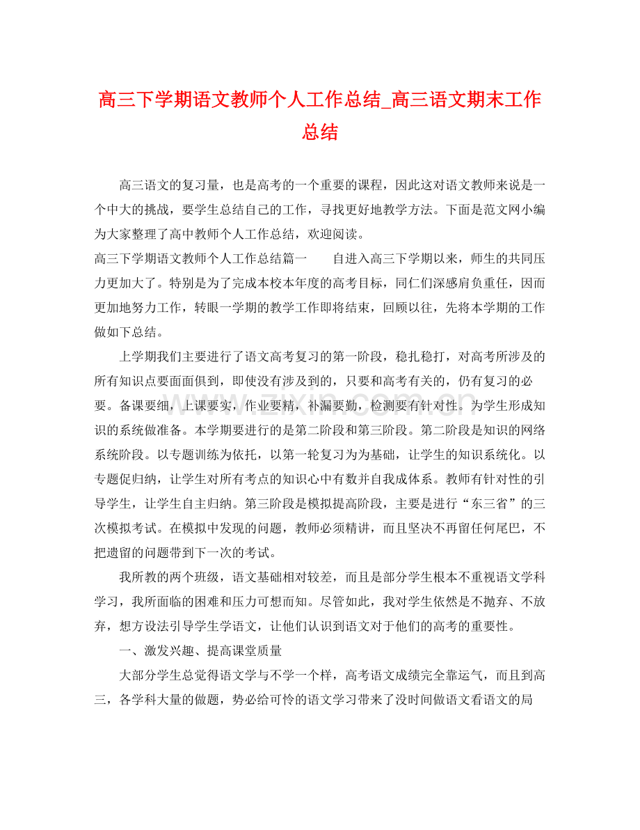 高三下学期语文教师个人工作总结_高三语文期末工作总结 .docx_第1页