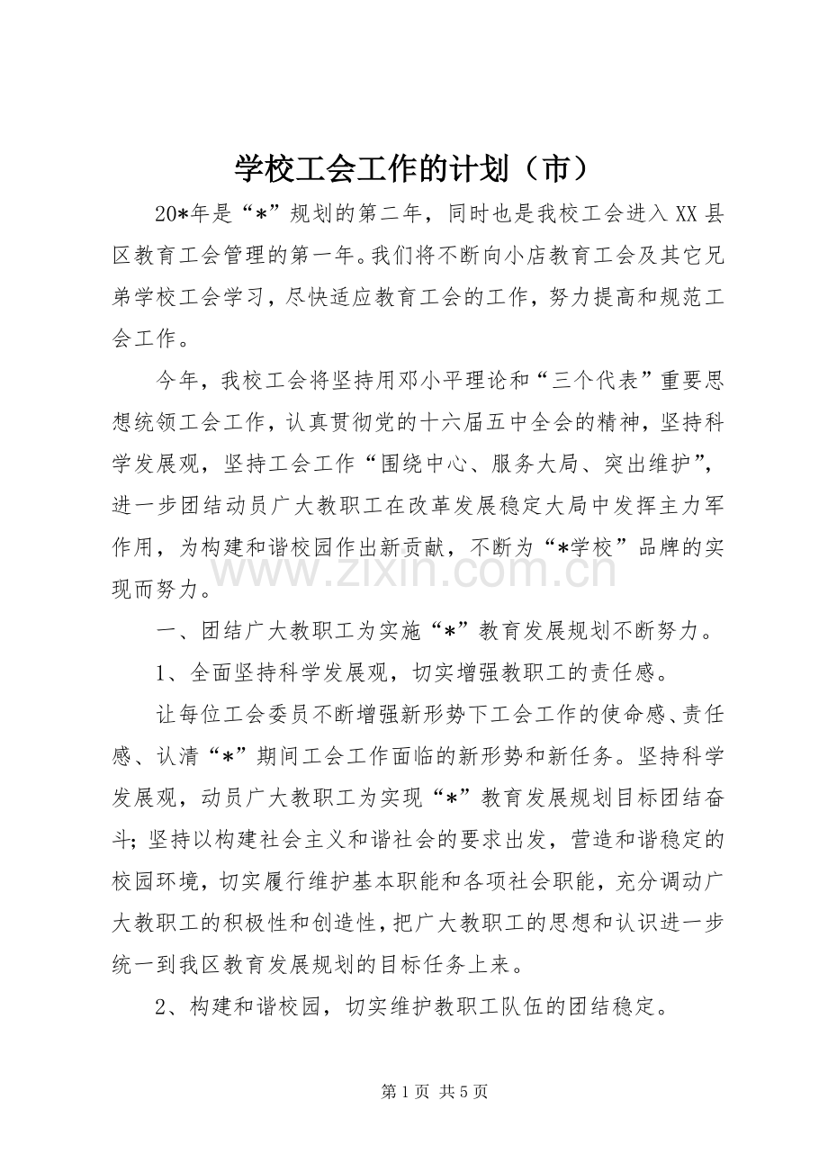 学校工会工作的计划（市）.docx_第1页