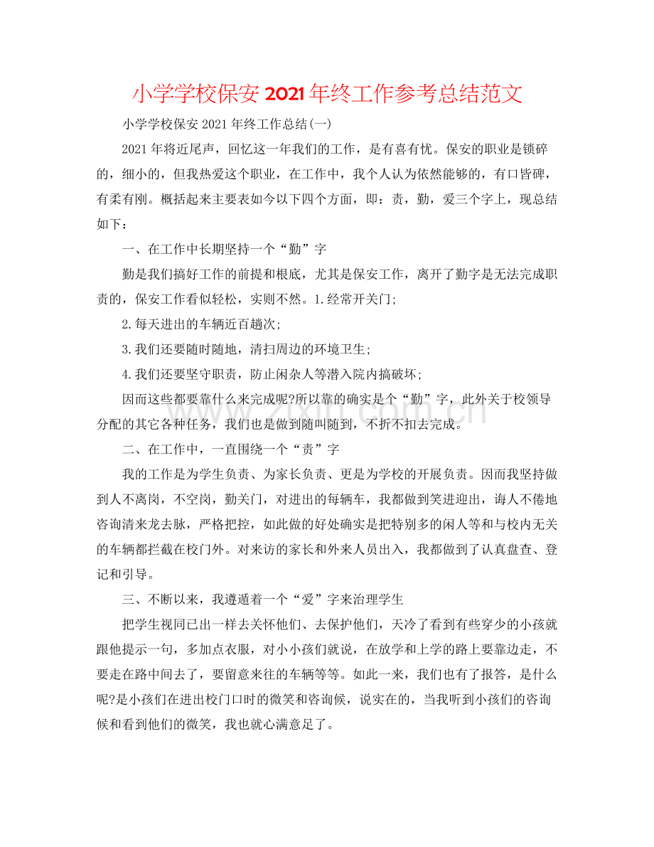 小学学校保安年终工作参考总结范文.docx_第1页