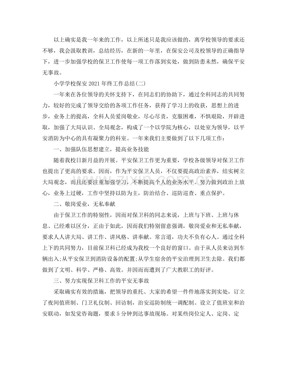 小学学校保安年终工作参考总结范文.docx_第2页