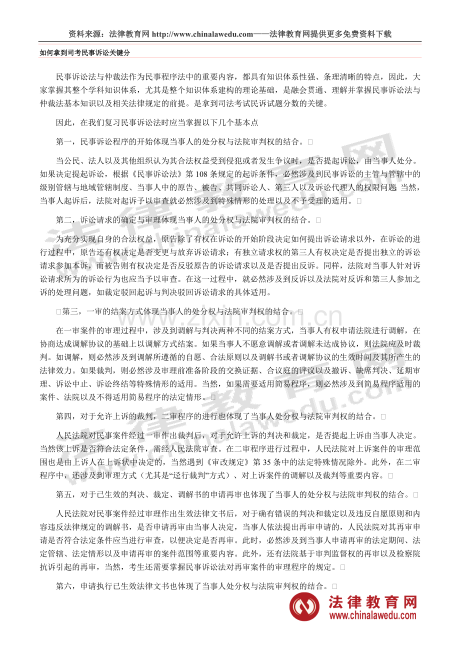 如何拿到司考民事诉讼关键分.doc_第1页