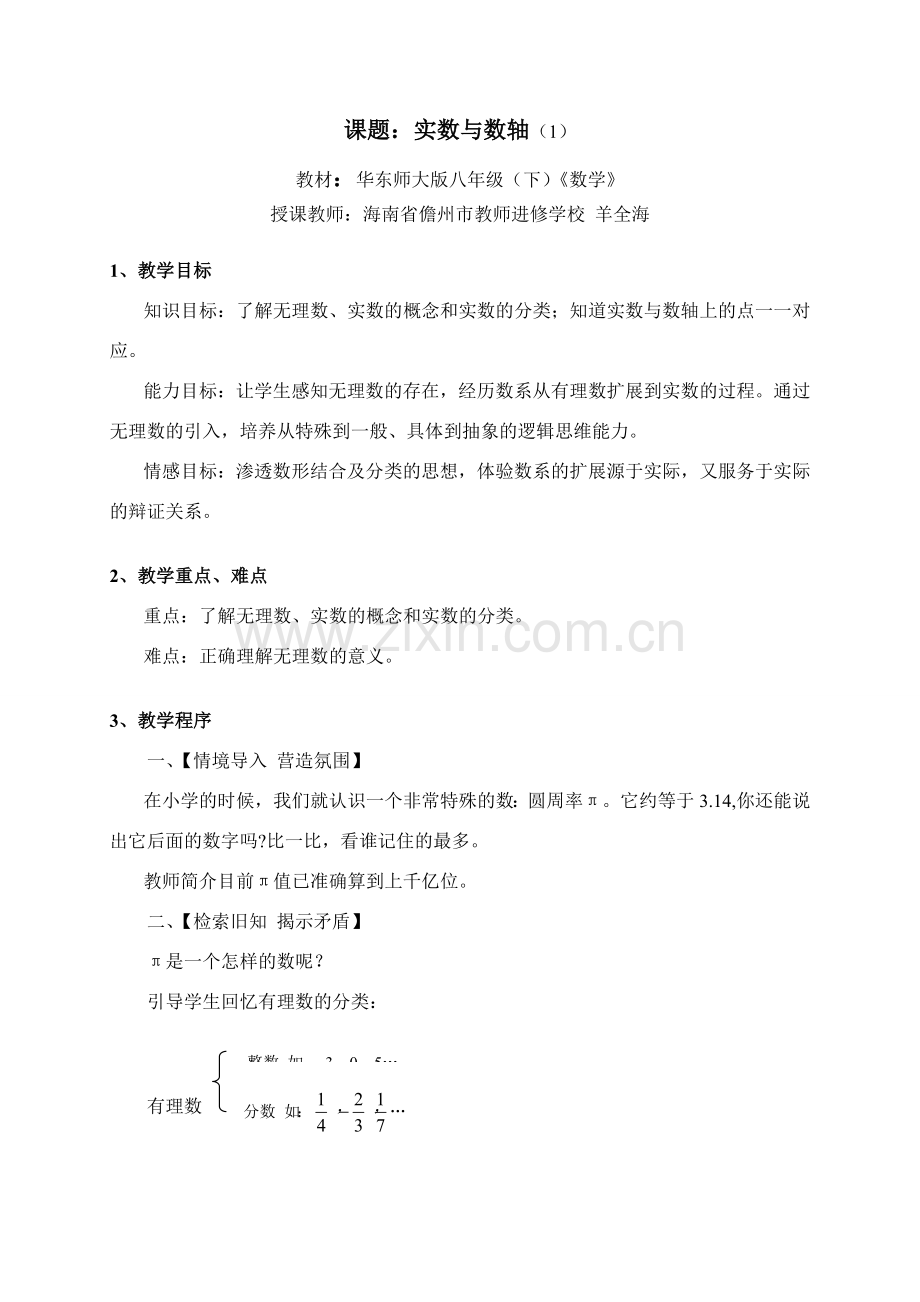 实数与数轴（羊全海）.doc_第1页