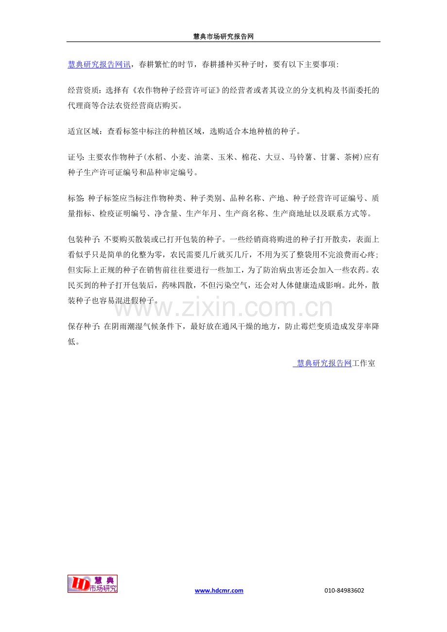 春耕挑选种子市场调查分析.doc_第1页