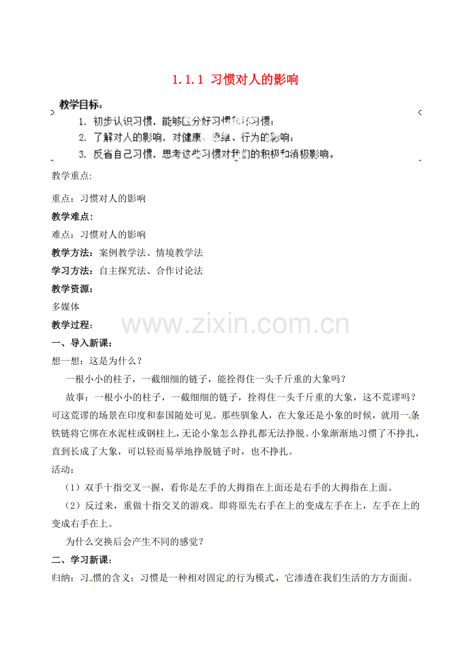 江苏省宿迁市宿豫区关庙初级中学八年级政治上册 1.1.1 习惯对人的影响教案 苏教版.doc_第1页