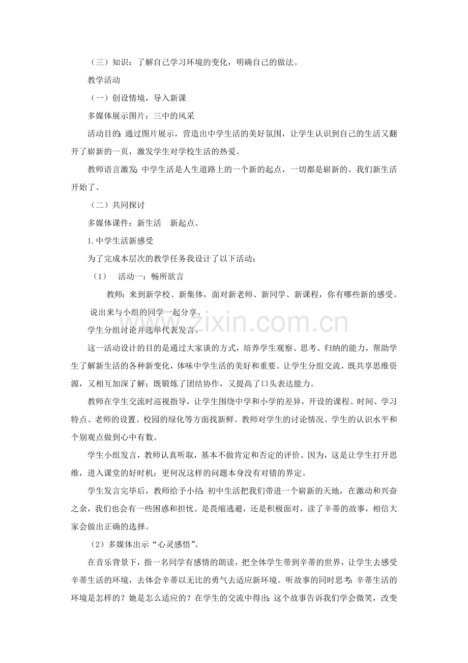 七年级政治上册 不一样的环境不一样的我 鲁教版.doc_第2页